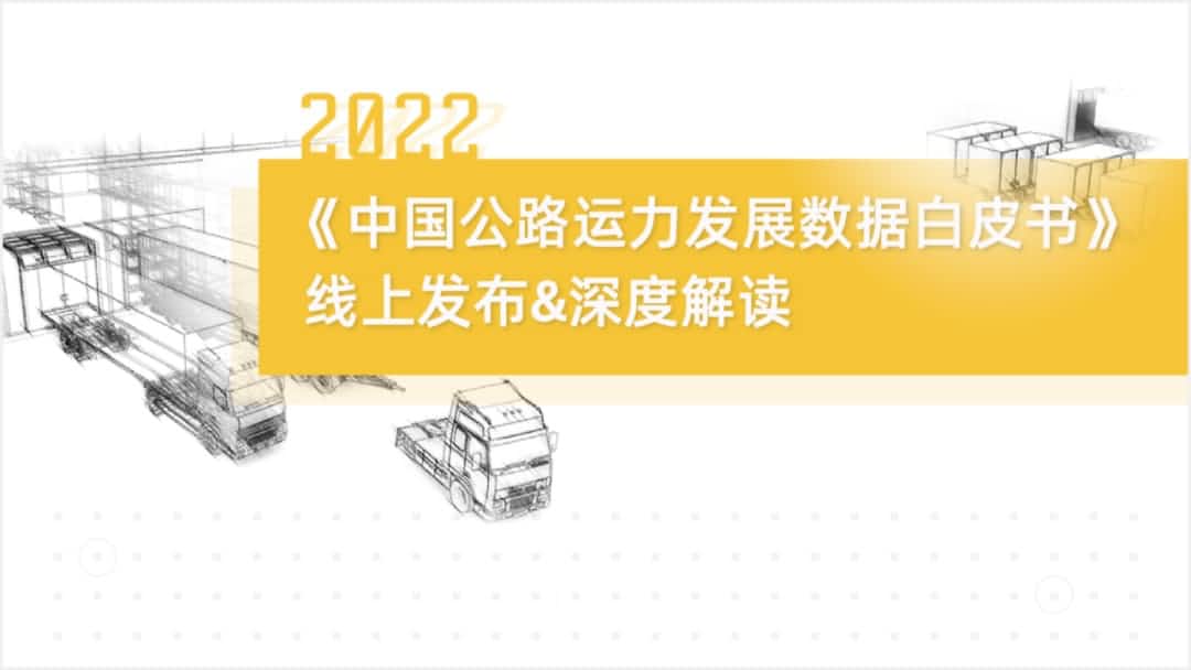 球迷屋(中国)旗下中寰卫星车联网大数据助力《2022中国公路运力开展数据白皮书》发布