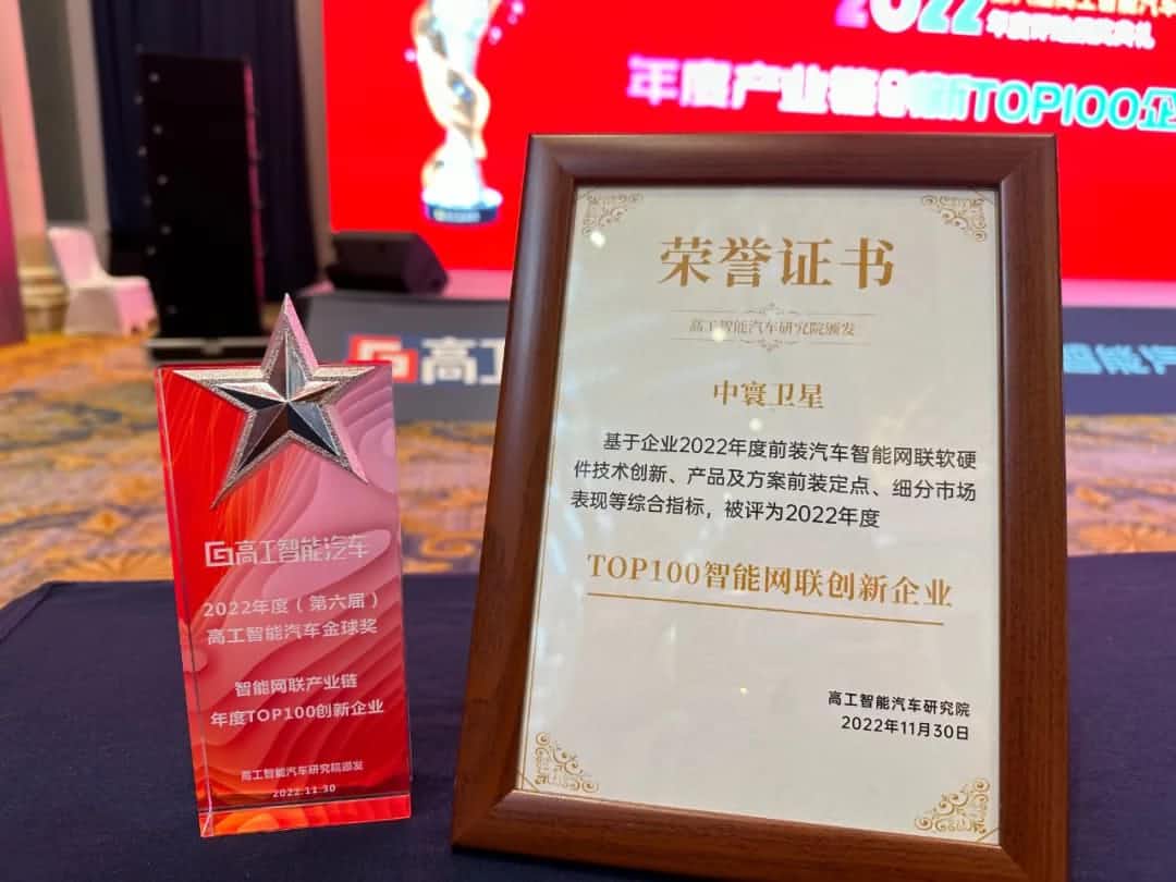 球迷屋(中国)旗下中寰卫星获评“2022年度智能汽车产业链TOP100创新企业”大奖
